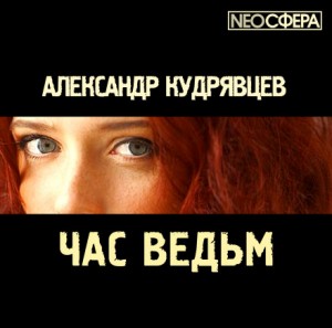 Александр Кудрявцев - Час ведьм