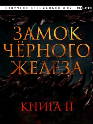 Дзуй Ху - Замок чёрного железа. Книга 2