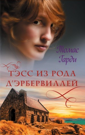 Томас Гарди / Томас Харди - Тэсс из рода д'Эрбервиллей