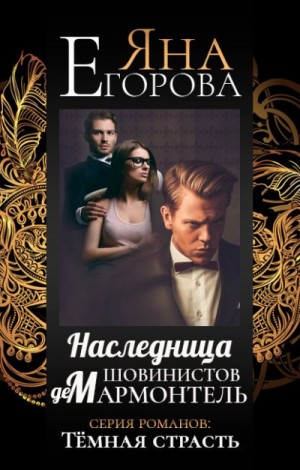 Яна Егорова - Наследница шовинистов де Мармонтель-1