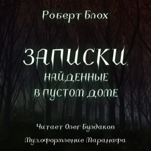 Роберт Блох - Записки, найденные в заброшенном доме