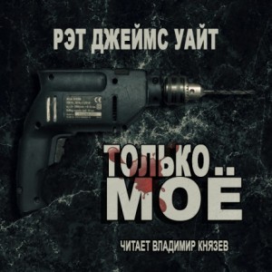 Рэт Джеймс Уайт - Только моё