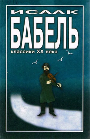 Исаак Бабель - Элья Исаакович и Маргарита Прокофьевна