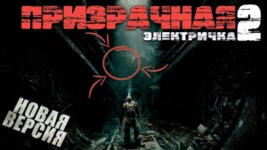 Георгий Немов - Призрачная электричка 2