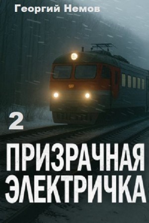 Георгий Немов - Призрачная электричка 2