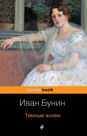 Иван Алексеевич Бунин - Тёмные аллеи: 1