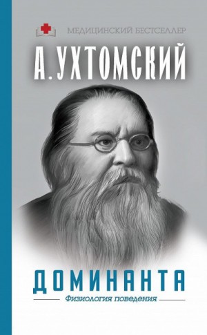 Алексей Ухтомский - Доминанта: физиология поведения