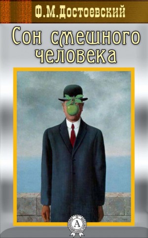 Фёдор Михайлович Достоевский - Сон смешного человека