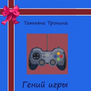 Татьяна Тронина - Гений игры