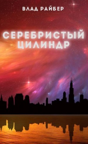 Влад Райбер - Серебристый цилиндр