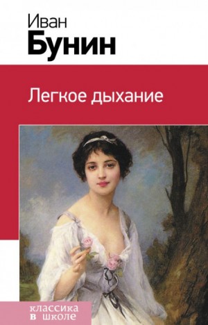 Иван Алексеевич Бунин - Лёгкое дыхание