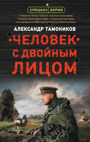 Александр Тамоников - Спецназ Берии. Максим Шелестов: 2. Человек с двойным лицом