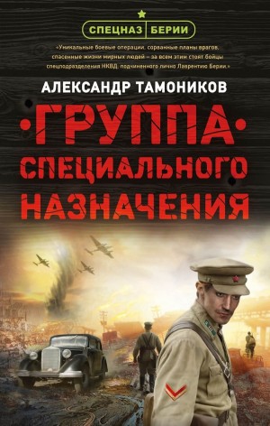 Александр Тамоников - Спецназ Берии. Максим Шелестов: 1. Группа специального назначения