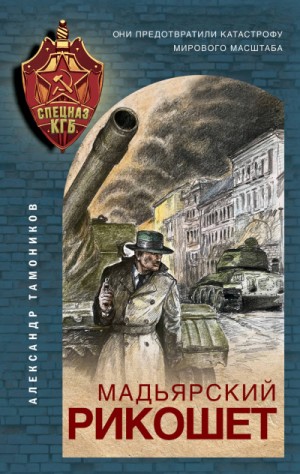 Александр Тамоников - Секретное подразделение КГБ: 1. Мадьярский рикошет