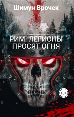 Врочек Шимун - Этногенез. Рим: 13.2. Легионы просят огня