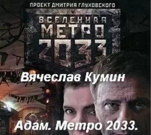 Вячеслав Кумин - Адам. Метро 2033. Новосибирск