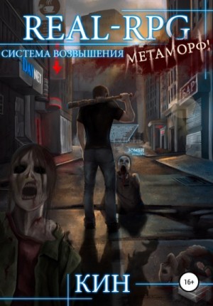 Кин - Real-Rpg. Система Возвышения: 1. Метаморф!