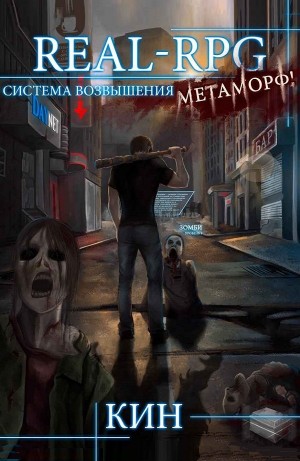 Кин - Real-Rpg. Система Возвышения. Метаморф