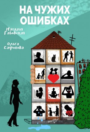 Наталья Габовская, Ольга Сафонова - На чужих ошибках