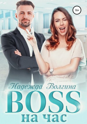 Надежда Волгина - BOSS на час