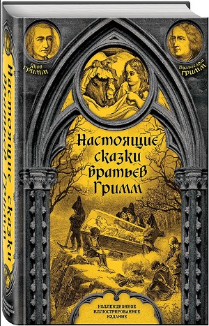 Вильгельм Гримм, Якоб Гримм - Сборник «Настоящие сказки братьев Гримм. Полная версия». Часть 1 (60 сказок)