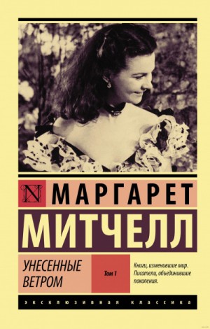 Маргарет Митчелл - Унесённые ветром. Книга 1