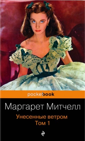 Маргарет Митчелл - Унесённые ветром. Книга 1