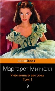 Унесённые ветром. Книга 1