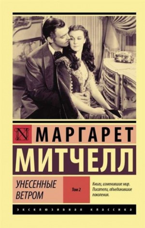 Маргарет Митчелл - Унесённые ветром. Книга 2