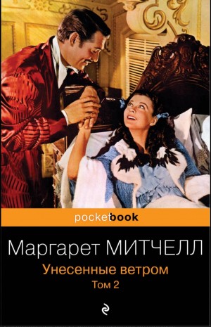 Маргарет Митчелл - Унесённые ветром. Книга 2