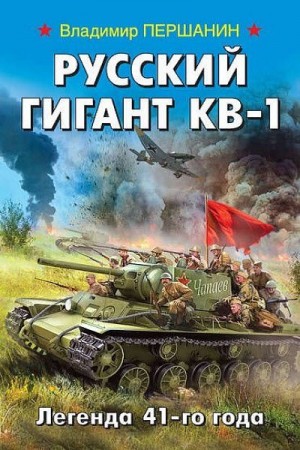 Владимир Першанин - Русский гигант КВ-1. Легенда 41-го года