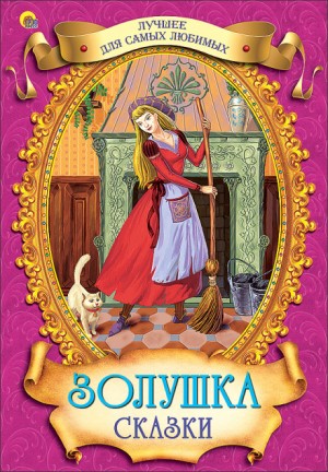 Шарль Перро - Золушка