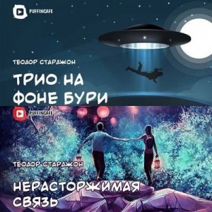 Теодор Старджон - Нерасторжимая связь. Трио на фоне бури