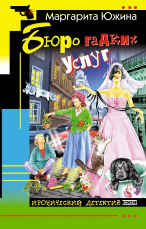Маргарита Южина - Бюро гадких услуг
