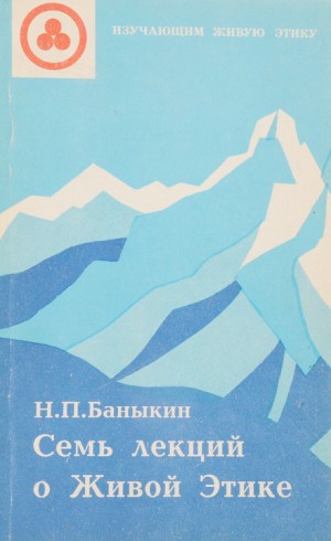 Николай Баныкин - Семь лекций о Живой Этике