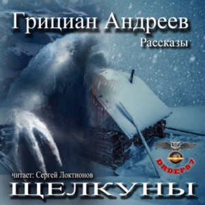 Грициан Андреев - Щелкуны