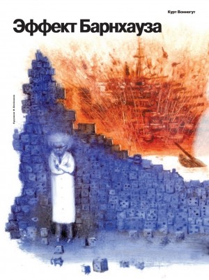 Курт Воннегут - Эффект Барнхауза