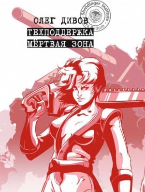 Олег Дивов - Мертвая зона