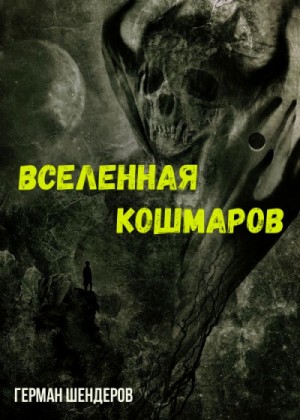 Герман Шендеров - Вселенная Кошмаров