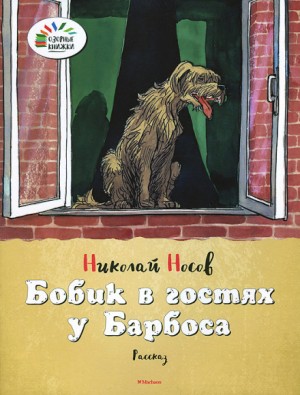 Николай Носов - Сборник: Бобик в гостях у Барбоса ; Мы с Шерлоком Холмсом ; Верните Рекса