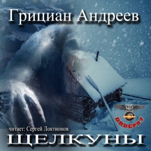Грициан Андреев - Щелкуны