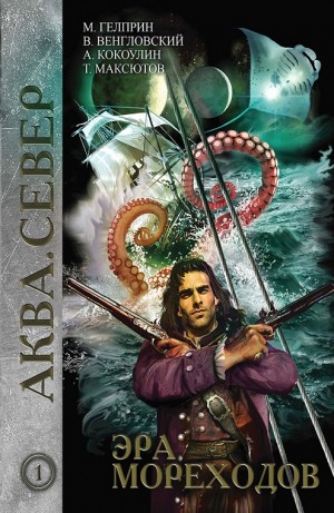 Майк Гелприн, Владимир Венгловский, Тимур Максютов, Андрей Кокоулин - Аква кн.1. Эра мореходов