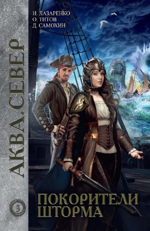 Ирина Лазаренко, Олег Титов, Дмитрий Самохин (Даль) - Аква кн.3 Покорители шторма