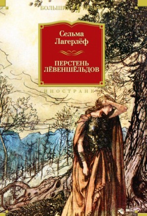 Сельма Лагерлеф - Проклятие рода Левеншельдов: 1. Перстень генерала