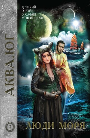 Марина Ясинская, Ольга Рэйн, Эльдар Сафин, Денис Тихий - Сборник: Аква. Люди моря