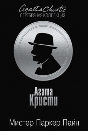 Агата Кристи - Сборник «Мистер Паркер Пайн»