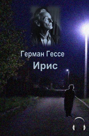 Герман Гессе - Ирис