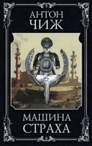 Машина страха - 1