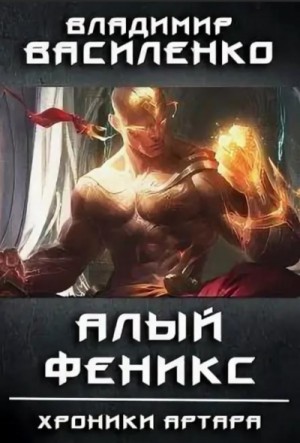 Владимир Василенко - Хроники Артара. Стальные псы 6. Алый феникс