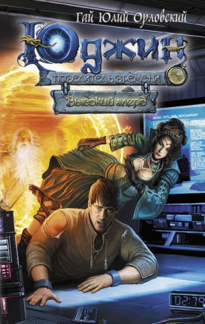 Юрий Никитин / Гай Юлий Орловский - Высокий глерд